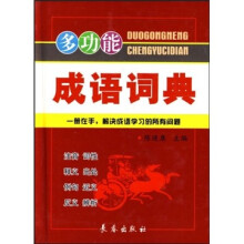 多功能成语词典