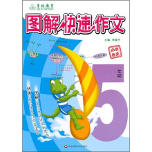图解快速作文(5年级)