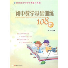 杭州育才中学中考复习真题：初中数学基础训练108套