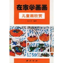 在家学画画:儿童画欣赏