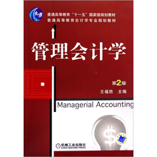 管理会计学（普通高等教育会计学专业规划教材）