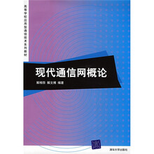 高等学校应用型通信技术系列教材：现代通信网概论