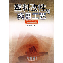 塑料改性与实用工艺
