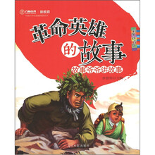 革命英雄的故事（彩图拼音版）
