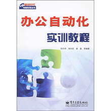 办公自动化实训教程