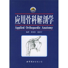 应用骨科解剖学
