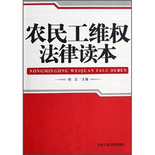 农民工维权法律读本