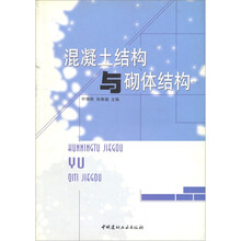混凝土结构与砌体结构
