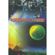 2002年度中国最佳科幻小说集