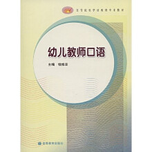 高等院校学前教育专业教材：幼儿教师口语