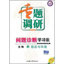 2011高考专题调研问题诊断学习法·生物37:稳态与环境(新课标)