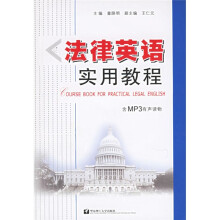 法律英语实用教程（附光盘）