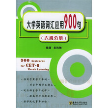 大学英语词汇应用900句(6级分册)
