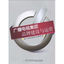 广播电视集团品牌建设与运营