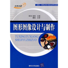 新课改·中等职业学校计算机及应用专业教材：图形图像设计与制作