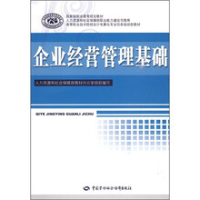 高等职业技术院校会计电算化专业任务驱动型教材：企业经营管理基础