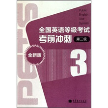 全国英语等级考试考前冲刺(第3级)(全新版)(附MP3光盘1张)