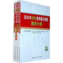 2010年MPA联考高分突破（套装共4册）