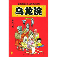 乌龙院:落花飞天(卷5)