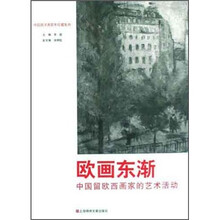 欧画东渐：中国留欧西画家的艺术活动