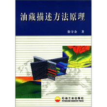油藏描述方法原理