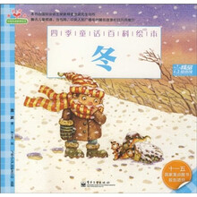 飞思精品绘本馆·四季童话百科绘本：冬