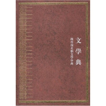中华大典：文学典（全2册）