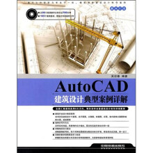 Auto CAD建筑设计典型案例详解（附赠光盘）