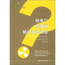 核电厂核事故防护知识问答