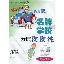 名牌学校分层课课练·英语（3年级第2学期）（N版）