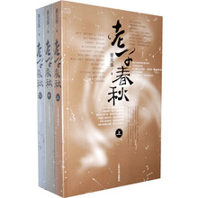老子春秋(套装上中下册)
