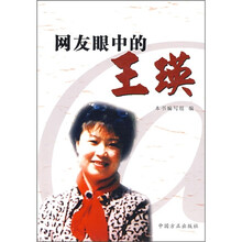 网友眼中的王瑛