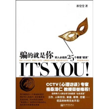 骗的就是你：好人必说的25个善意“谎言”
