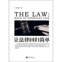 让法律回归简单
