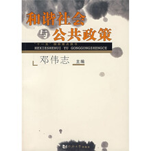 和谐社会与公共政策