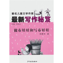 著名儿童文学作家最新写作秘籍：做布娃娃和写布娃娃