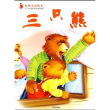 经典童话绘本：三只熊