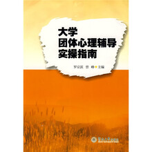 大学团体心理辅导实操指南