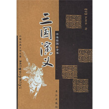 中国古典文学名著：三国演义（绣像插图全本）