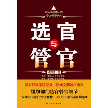 选官与管官