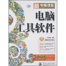 电脑工具软件（附光盘1张）