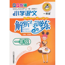 小学语文解析与训练：1年级