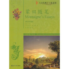 蒙田随笔（英汉对照）
