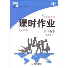 高中数学(选修2-1人A国标)/经纶学典课时作业