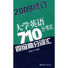 大学英语710分考试4级高分词汇（2009修订）