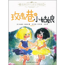 欧洲百年儿童文学精选：玫瑰巷的小姑娘