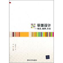 平面设计：观念、规律、方法