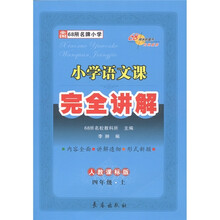 小学语文课完全讲解：4年级（上）（人教课标版）