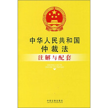 中华人民共和国仲裁法注解与配套