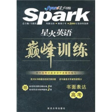星火英语·巅峰训练:书面表达(高考)